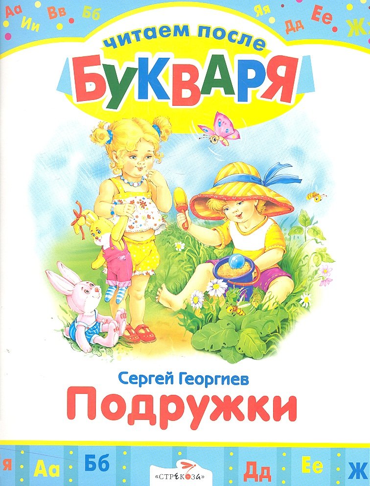 

Подружки