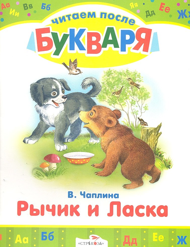 

Рычик и Ласка