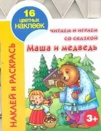 None Кн.с наклейками(вырубка)Маша и медведь