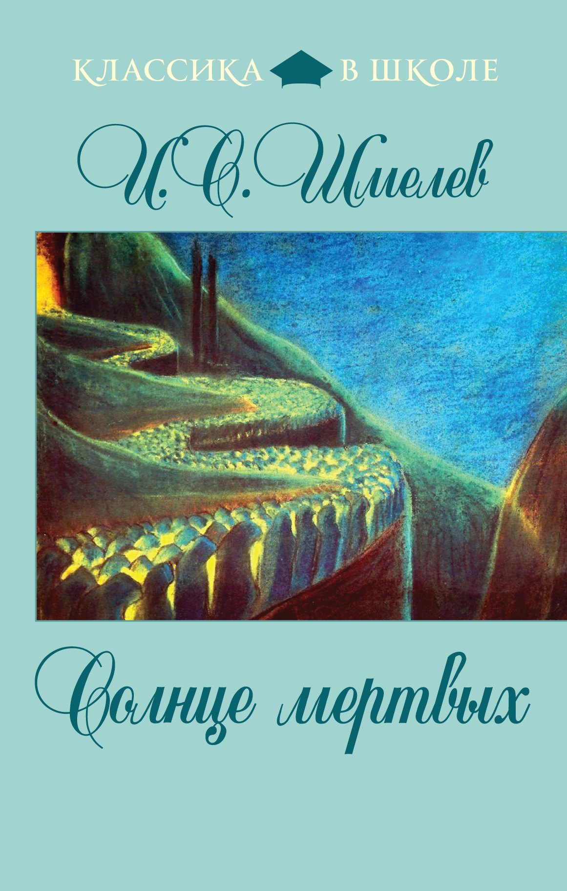 

Солнце мертвых : повесть