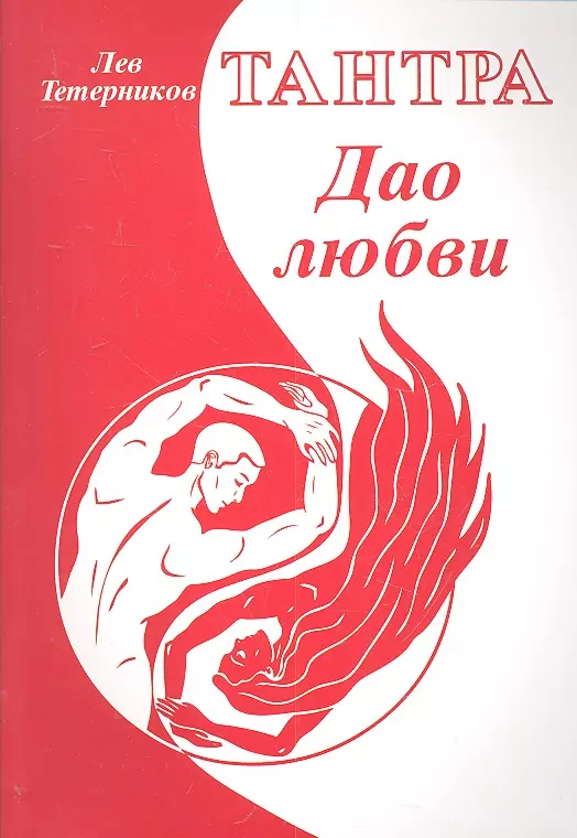 Глазкова Н.А. / Восточная культура секса. Дао любви. Тантра-йога. (Тантра любви)