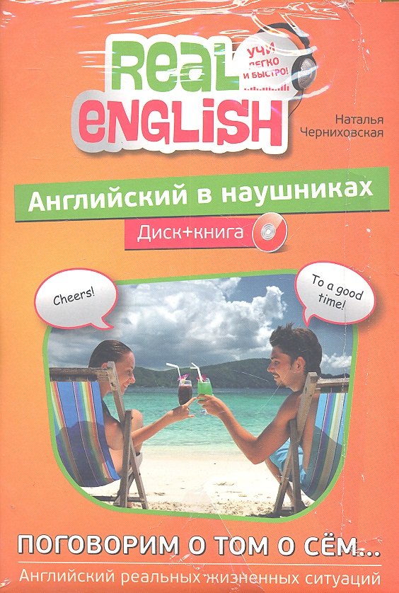 

Английский в наушниках. Поговорим о том о сем... (+ CD)