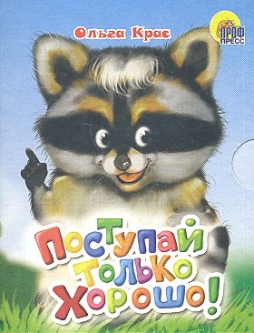 

Мал. Поступай только хорошо