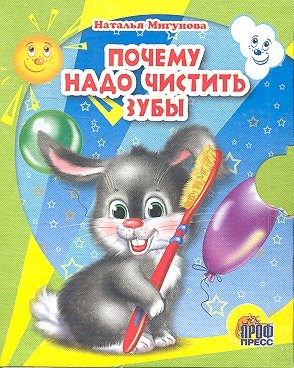 

Почему надо чистить зубы
