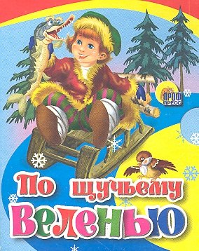 

По щучьему веленью: русская народная сказка