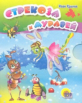 

Стрекоза и муравей: басня
