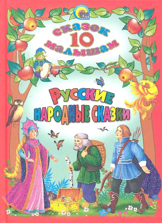 

Русские народные сказки