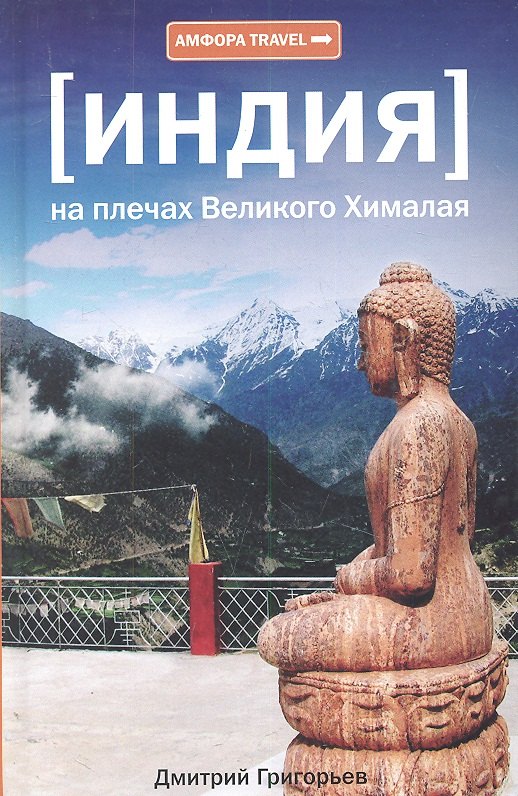 

На плечах Великого Хималая