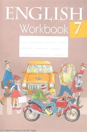 

Английский язык. 7 класс. Рабочая тетрадь. Пособие для учащихся общеобразовательных учреждений с белорусским и русским языками обучения