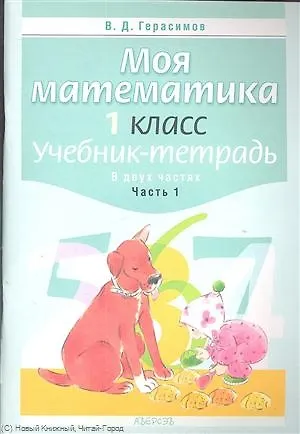 Моя математика. 1 класс. Учебник-тетрадь. В двух частях. Часть 1 ...