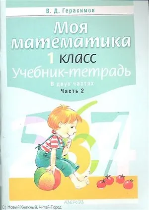 Моя математика. 1 класс. Учебник-тетрадь. В двух частях. Часть 2 ...