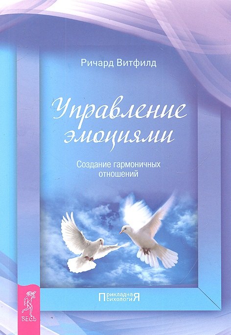 

Управление эмоциями. Создание гармоничных отношений