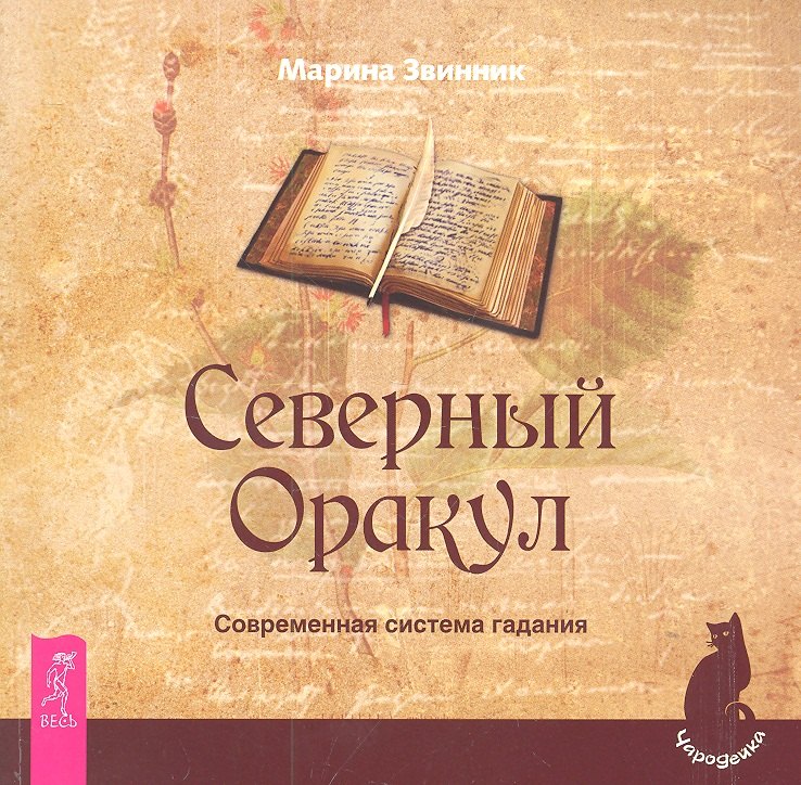 звинник м северный оракул современная система гадания Северный Оракул. Современная система гадания