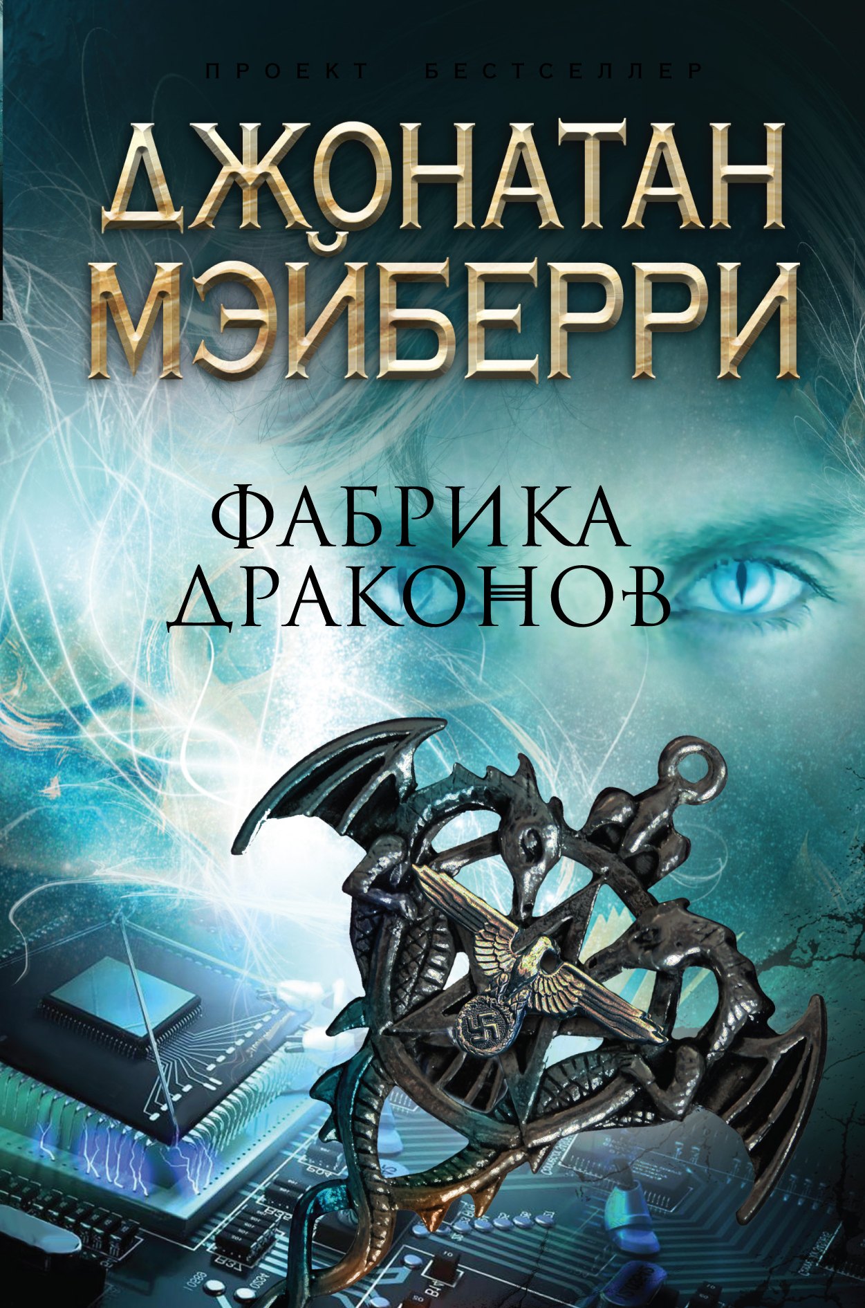 

Фабрика драконов
