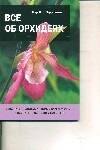 

Все об орхидеях
