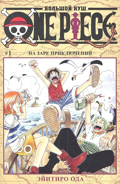 

Большой куш. Книга 1.На заре приключений
