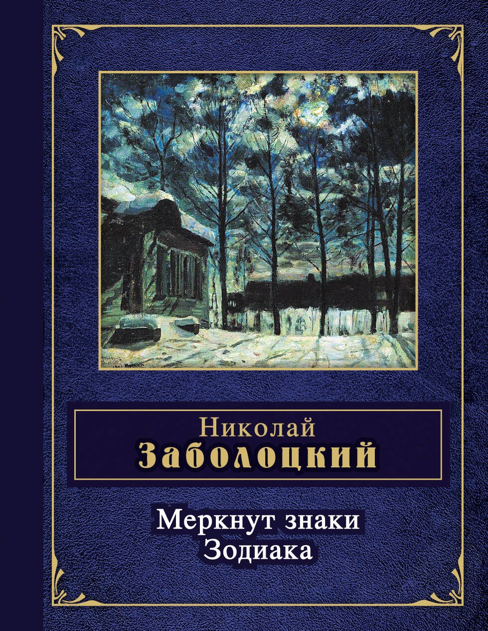 

Меркнут знаки Зодиака