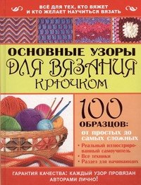 

Основные узоры для вязания крючком. 100 образцов: от простых до самых сложных