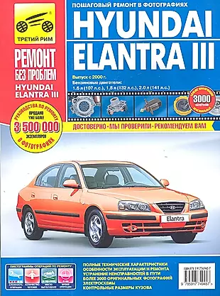 Hyundai Elantra lll. Выпуск с 2000 г.: Руководство по эксплуатации, техническому обслуживанию и ремонту — 2306459 — 1