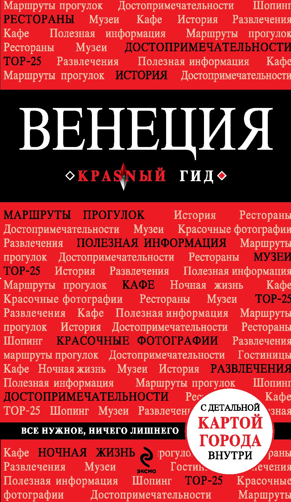 

Венеция.- 3-е изд., испр. и доп.+ карта