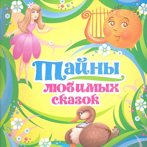 

Тайны любимых сказок