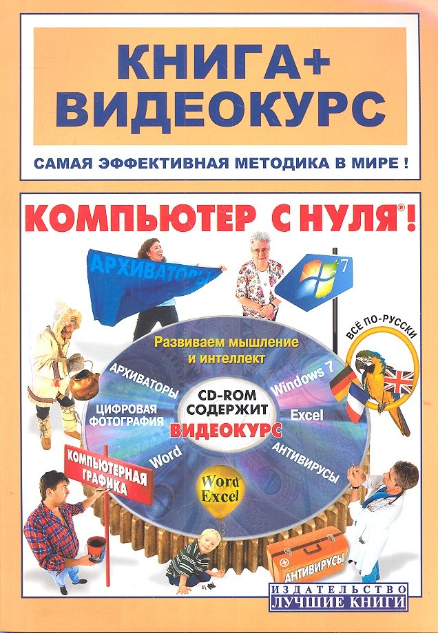 

Компьютер с нуля ! Книга+Видеокурс (CD) : Учеб. пособие : новейшее изд.