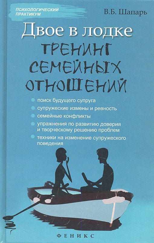 

Двое в лодке: тренинг семейных отношений