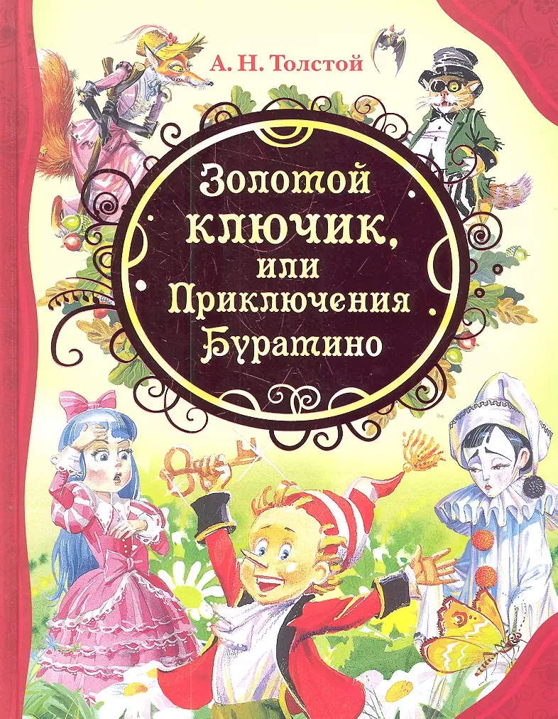 Толстой Алексей Николаевич - Золотой ключик, или Приключения Буратино : сказочная повесть