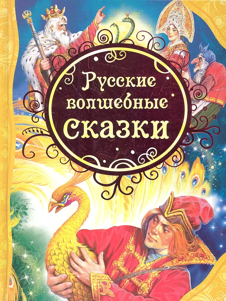 Нечитайло Виктор Владимирович - Русские волшебные сказки : сказки