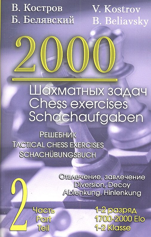 2000 шахматных задач. 1-2 разряд. Часть 2. Отвлечение. Завлечение костров в белявский б 2000 шахматных задач решебник 1 2 разряд часть 2 отвлечение завлечение