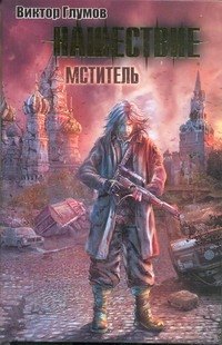 

Нашествие :Мститель : [фантаст. роман]