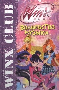 

Волшебство музыки. Клуб Winx