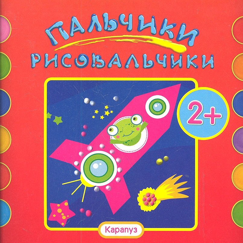 

Пальчики-рисовальчики.Ракета