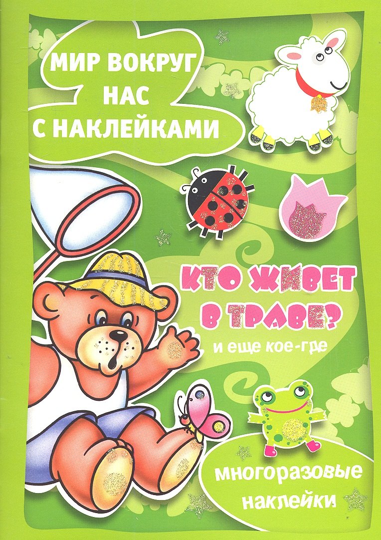 

Кто живет в траве и еще кое-где (с наклейками) (м) (Карапуз)