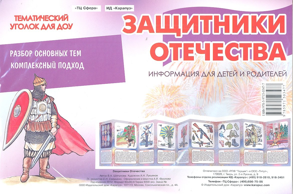 

Защитники Отечества. Тематический уголок для ДОУ.