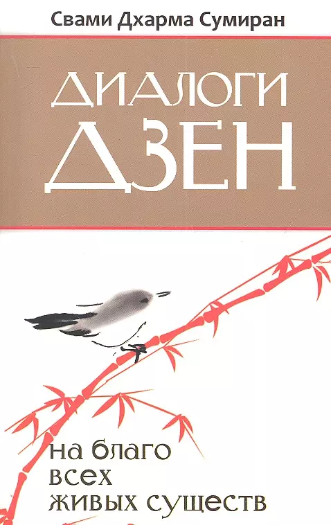 Свами Дхарма Сумиран - Диалоги Дзен. На благо всех живых существ