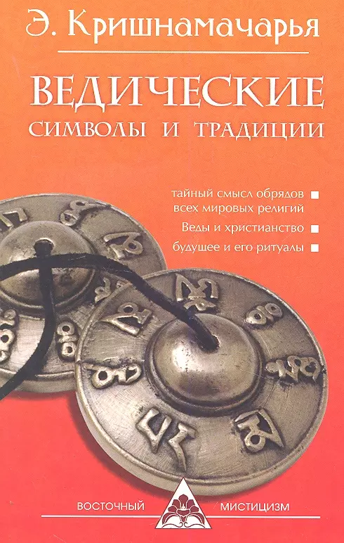 Кришнамачарья Эккирала Кулапати Ведические символы и традиции. 3-е изд.