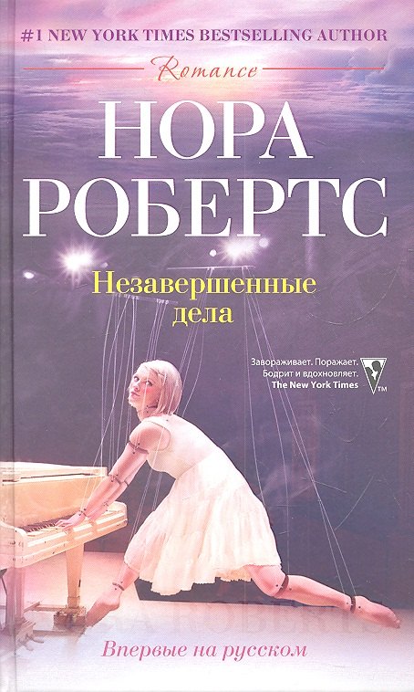 

Незавершенные дела: роман