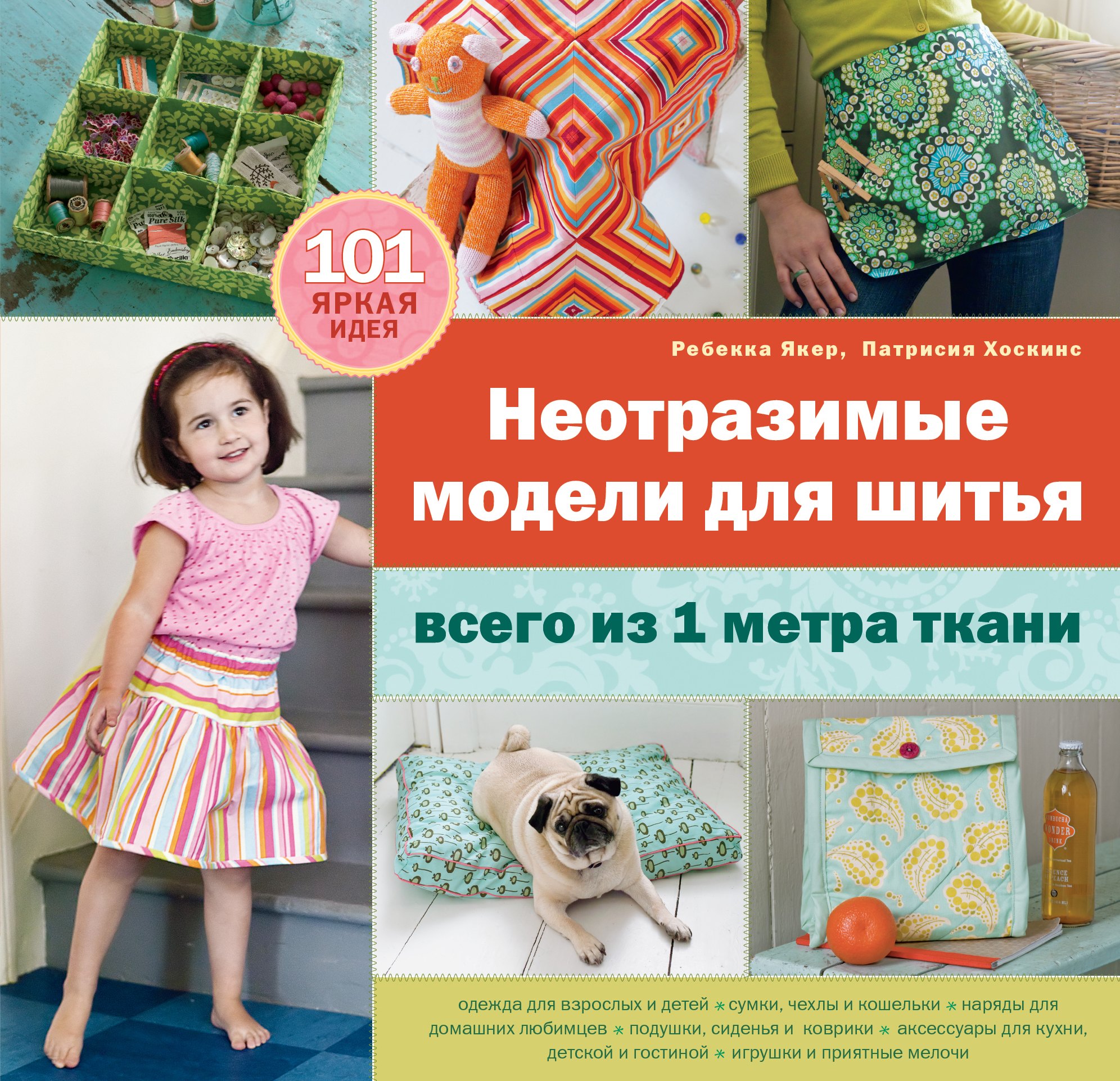 

Неотразимые модели для шитья всего из 1 м ткани
