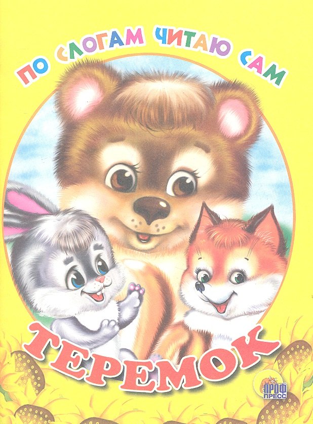 

Теремок