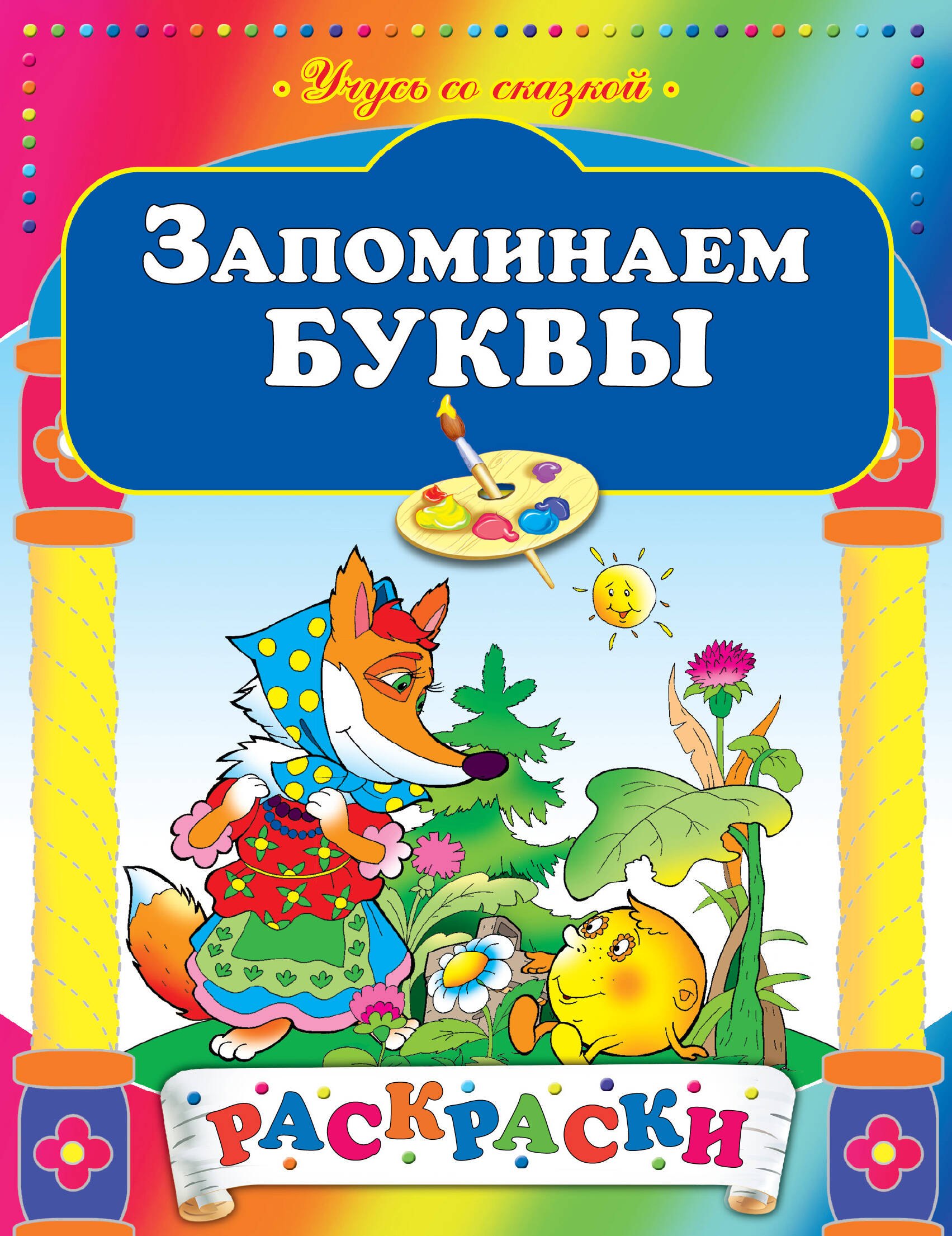 

Запоминаем буквы
