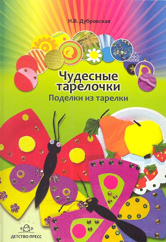 

Чудесные тарелочки. Поделки из тарелки. Для дошкольников и младших школьников