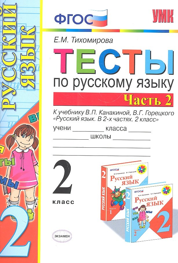 

Тесты по русскому языку 2 класс. В 2 ч. Ч.2 : к учебнику В.П.Канакиной, В.Г. Горецкого "Русский язык. 2 класс.В 2 ч. Ч.2"