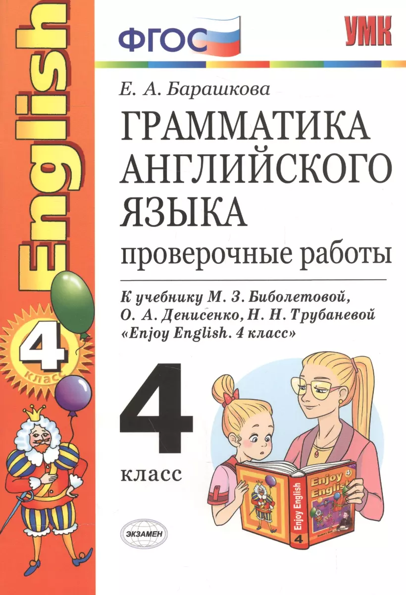 Грамматика английского языка. Проверочные работы: 4 класс: к учебнику М. Биболетовой и др. 