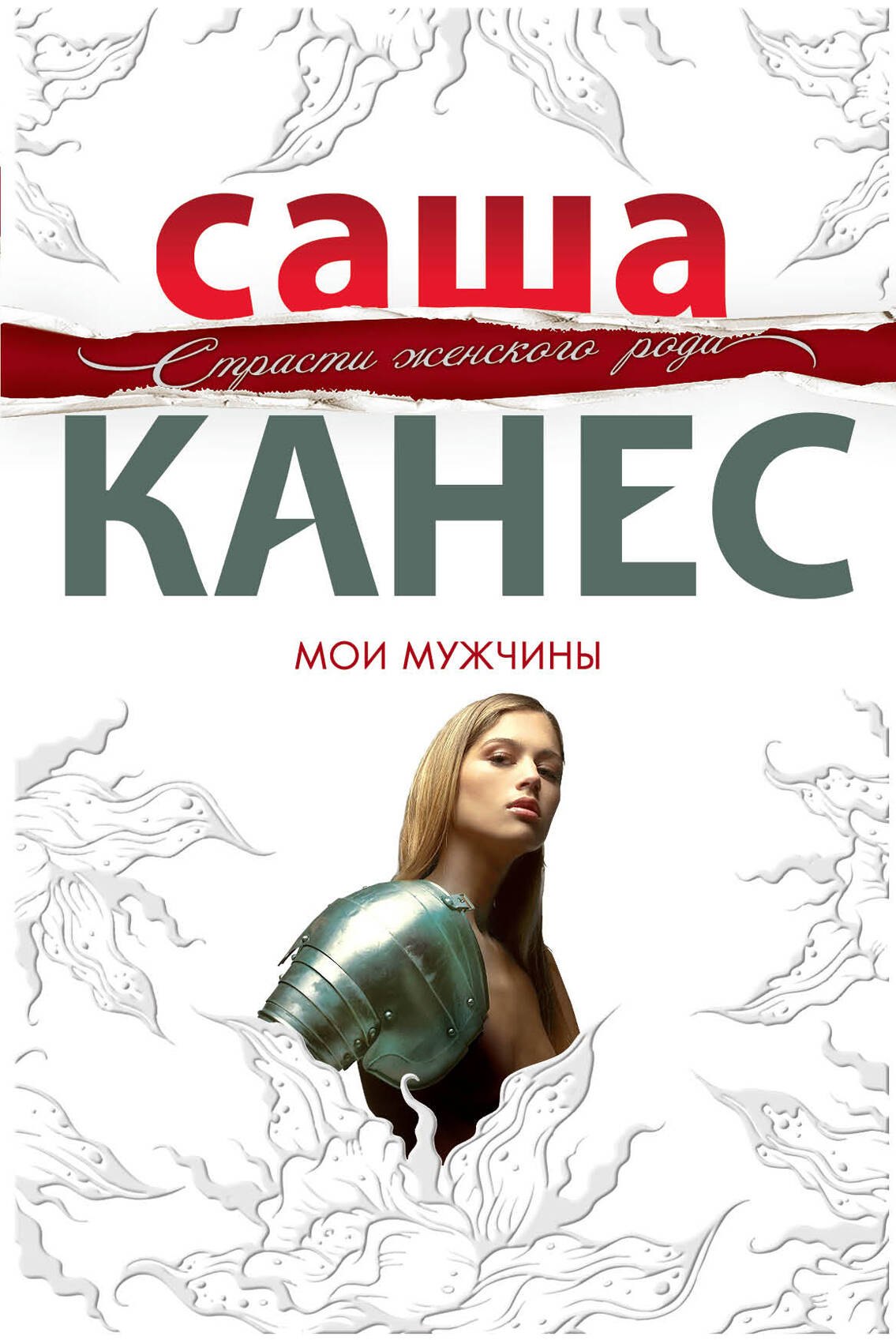 

Мои мужчины : роман