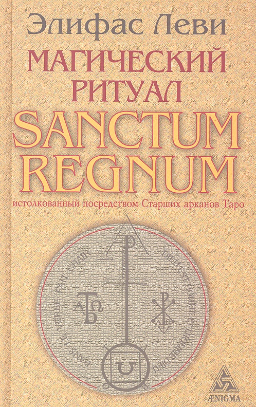 Леви Элифас - Магический ритуал Sanctum Regnum, истолкованный посредством Старших арканов Таро