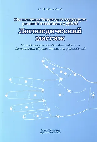 Логопедический массаж - купить книгу с доставкой в интернет-магазине ...