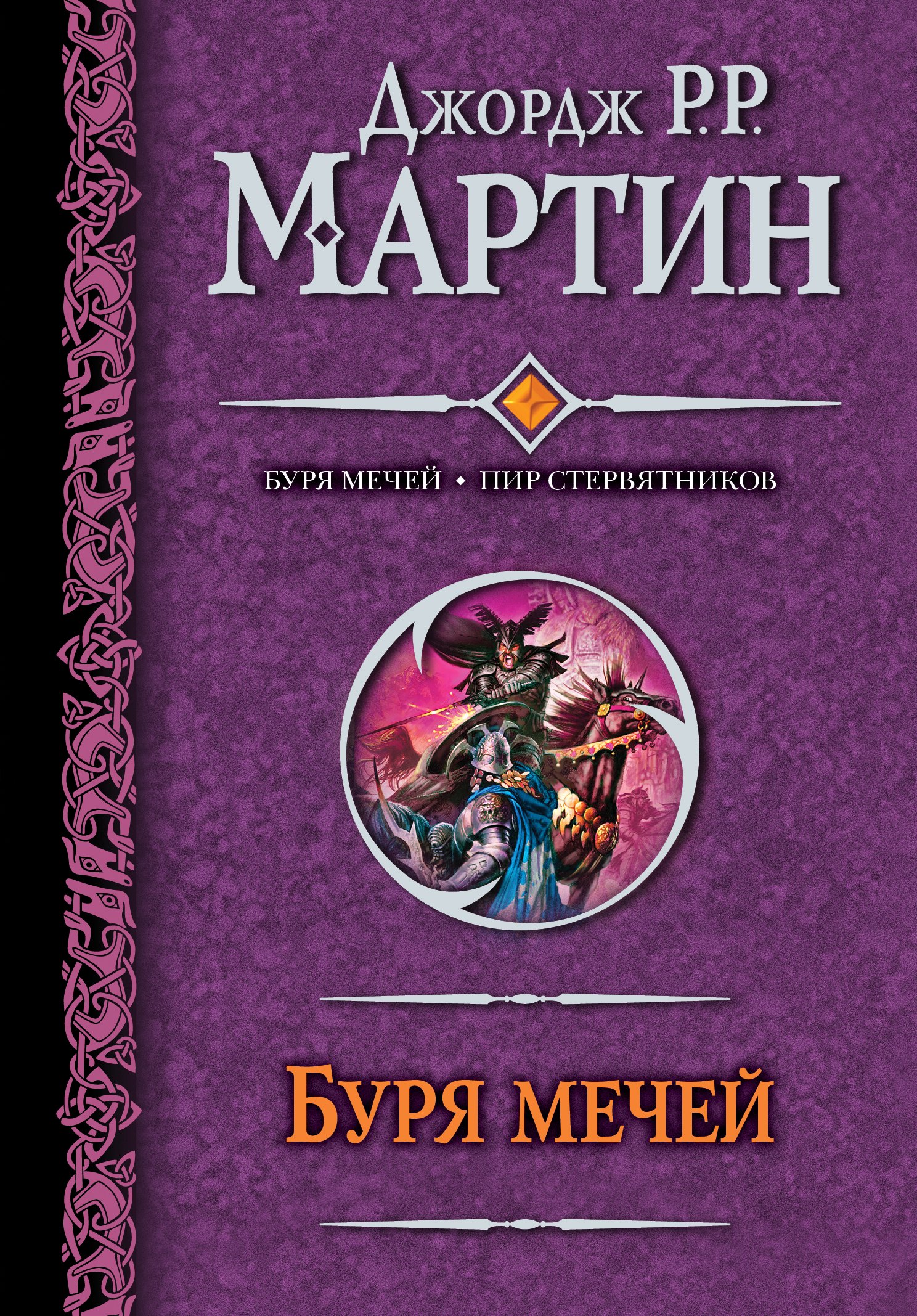 

Буря мечей. Пир стервятников : [фантаст. романы]