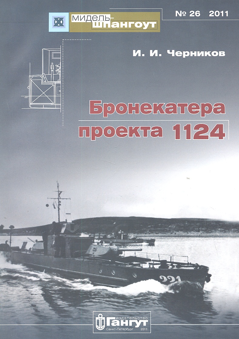 №26 Бронекатера проекта 1124 черников и и 26 бронекатера проекта 1124