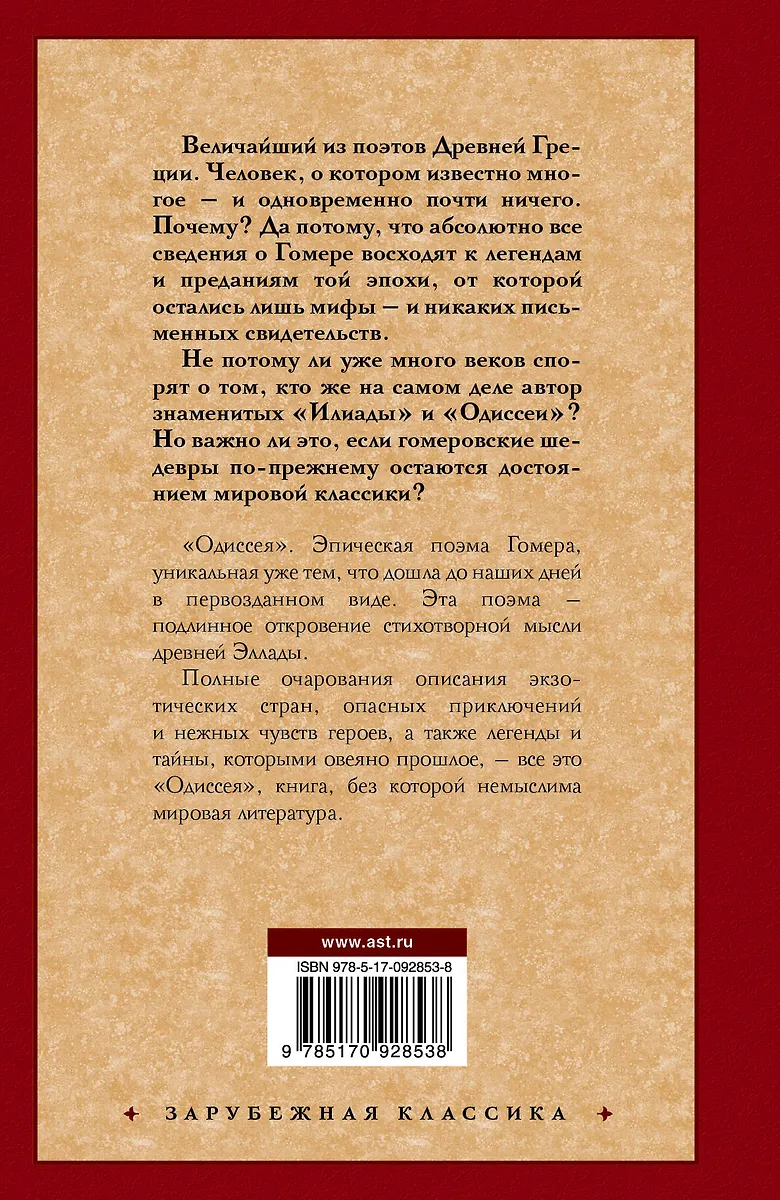 Одиссея ( Гомер) - купить книгу с доставкой в интернет-магазине «Читай ...